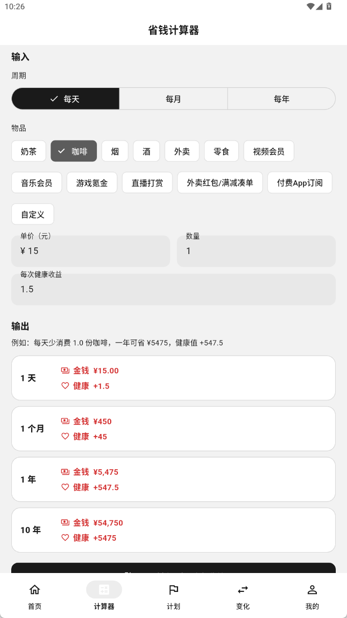 省钱计算器