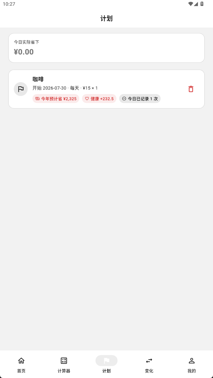 我的计划列表