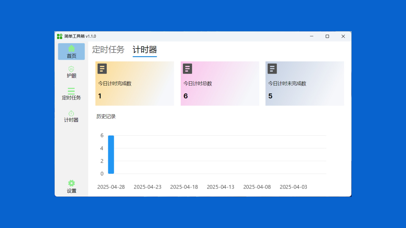 极简工具箱首页统计界面