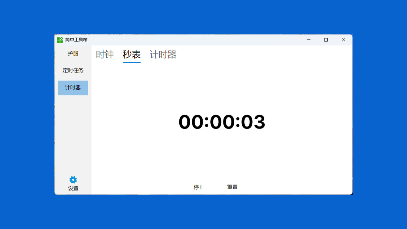 计时器秒表界面