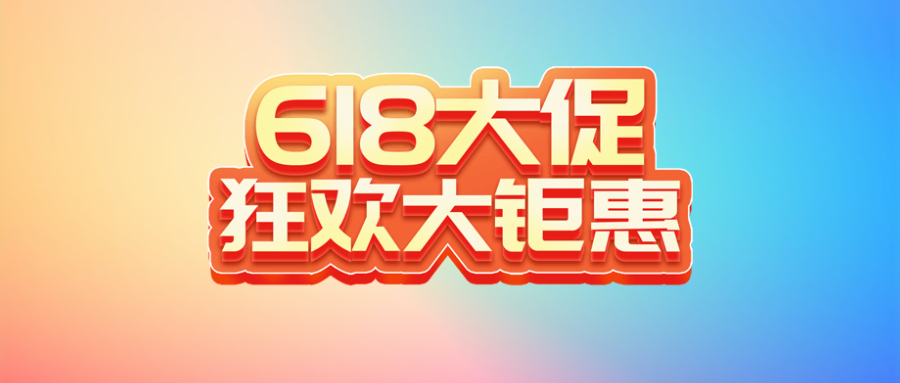 软购商城 618 正版软件大促销！钜惠活动现已开启！.png