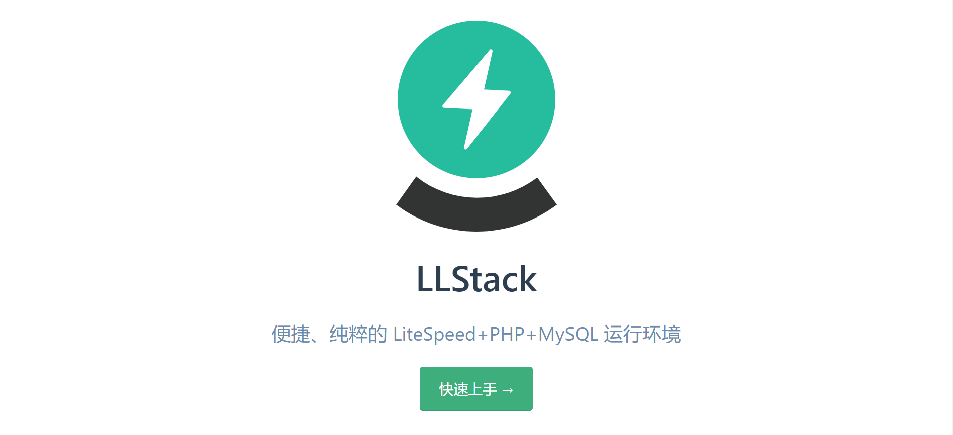 LLStack：一站式高性能PHP网站解决方案