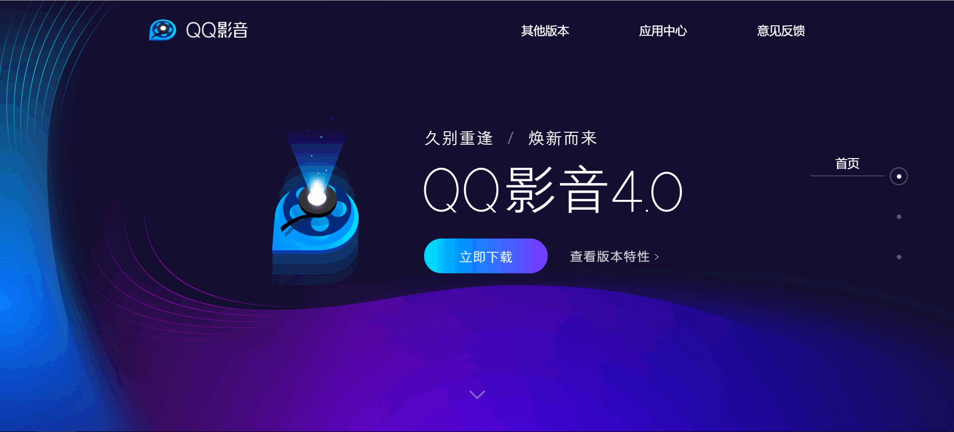 QQ影音4.0：久别重逢，焕新而来