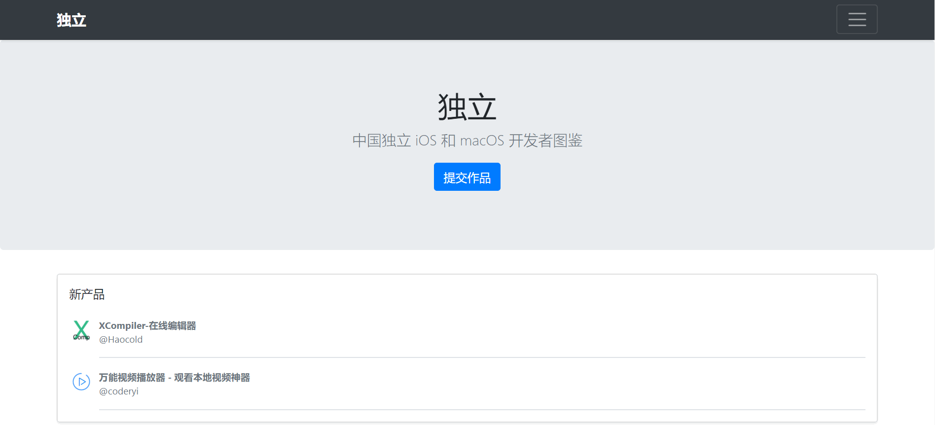 独立：中国独立 iOS 和 macOS 开发者图鉴