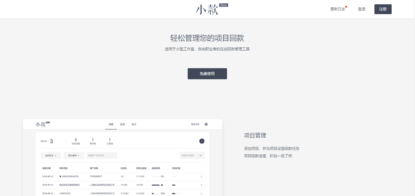 小款：轻松管理您的项目回款
