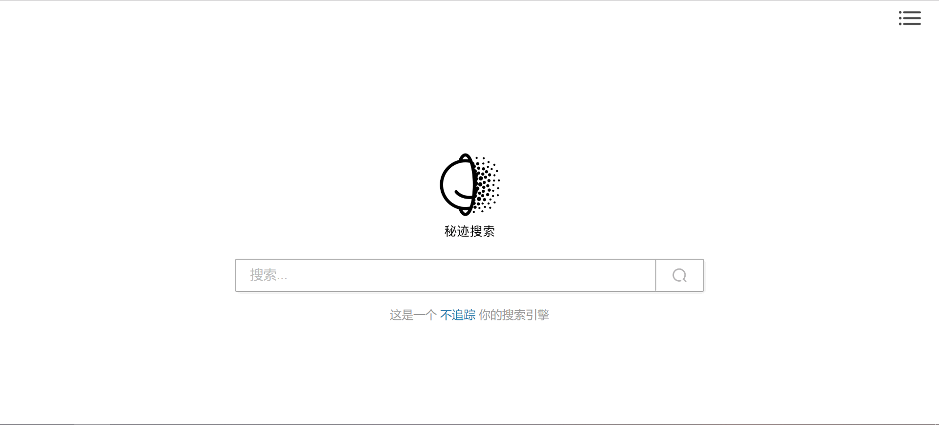 秘迹搜索：不追踪你的搜索