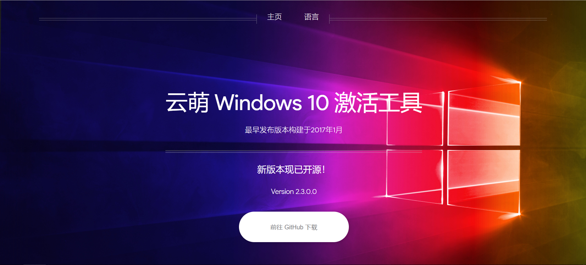 云萌-开源win10激活工具