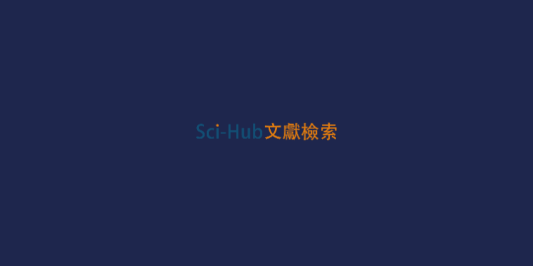 Sci-Hub文献检索-有效提升科研效率