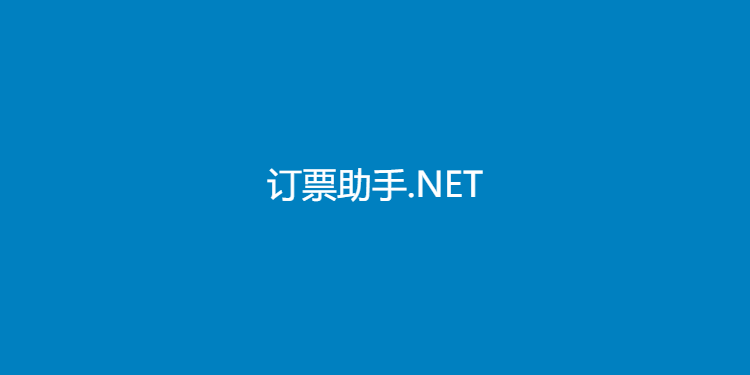 订票助手.NET-抢票必备