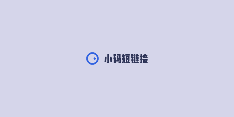 小码短链接-简单易用的渠道短链接统计工具