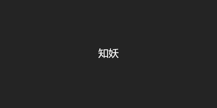 知妖-中国妖怪百集