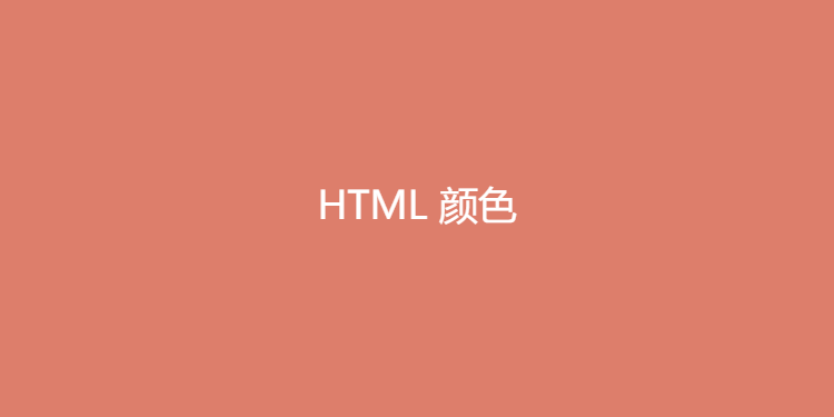 HTML颜色代码-了解关于HTML颜色的知识