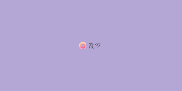 潮汐-和大自然一起，平静身心