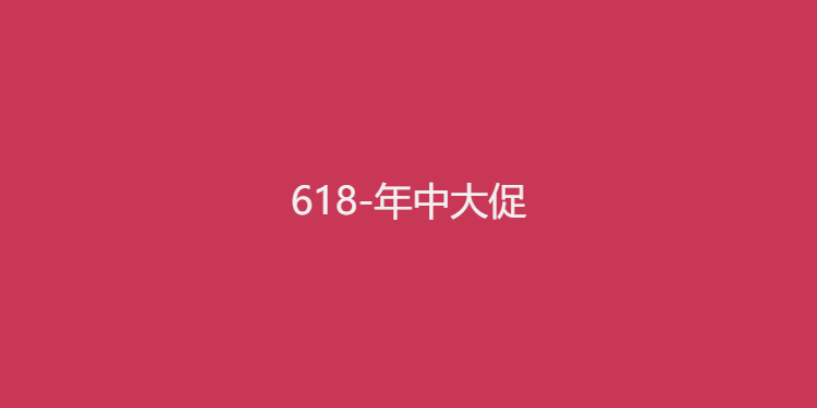 2020年618-年中大促活动集合