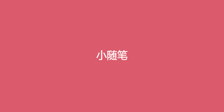 小随笔-用文字沟通世界