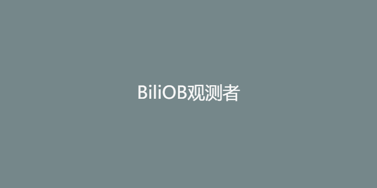 BiliOB观测者-B站历史数据统计分析