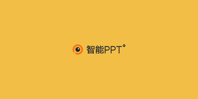 WPS智能PPT-AI自动美化的在线PPT工具