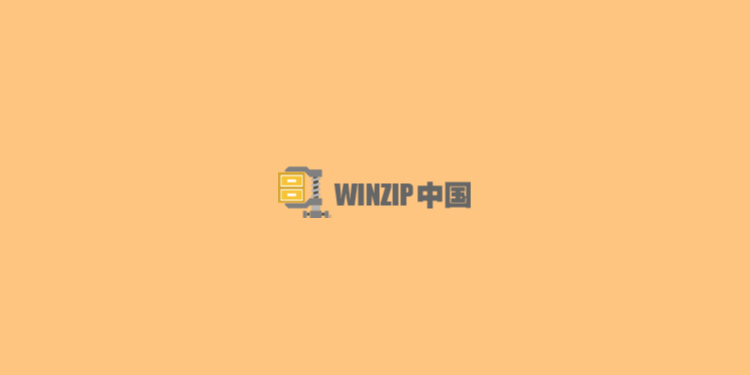 Winzip-最受欢迎的压缩软件