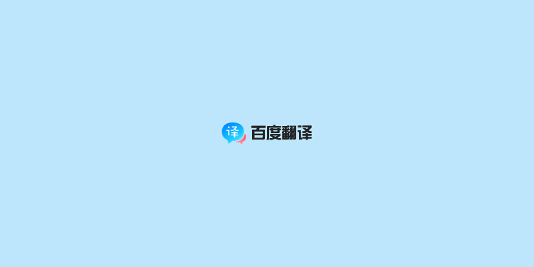 百度翻译-沟通全世界