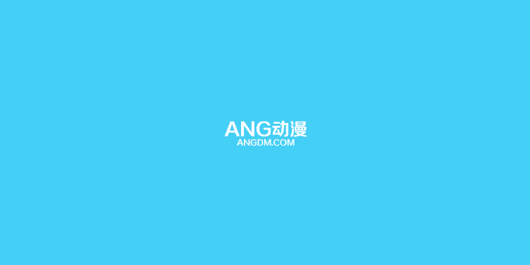 ANG动漫-在线动漫播放