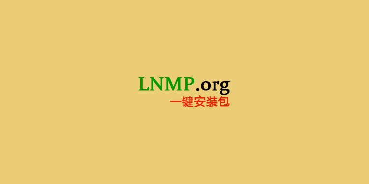 LNMP-一键网站环境部署包