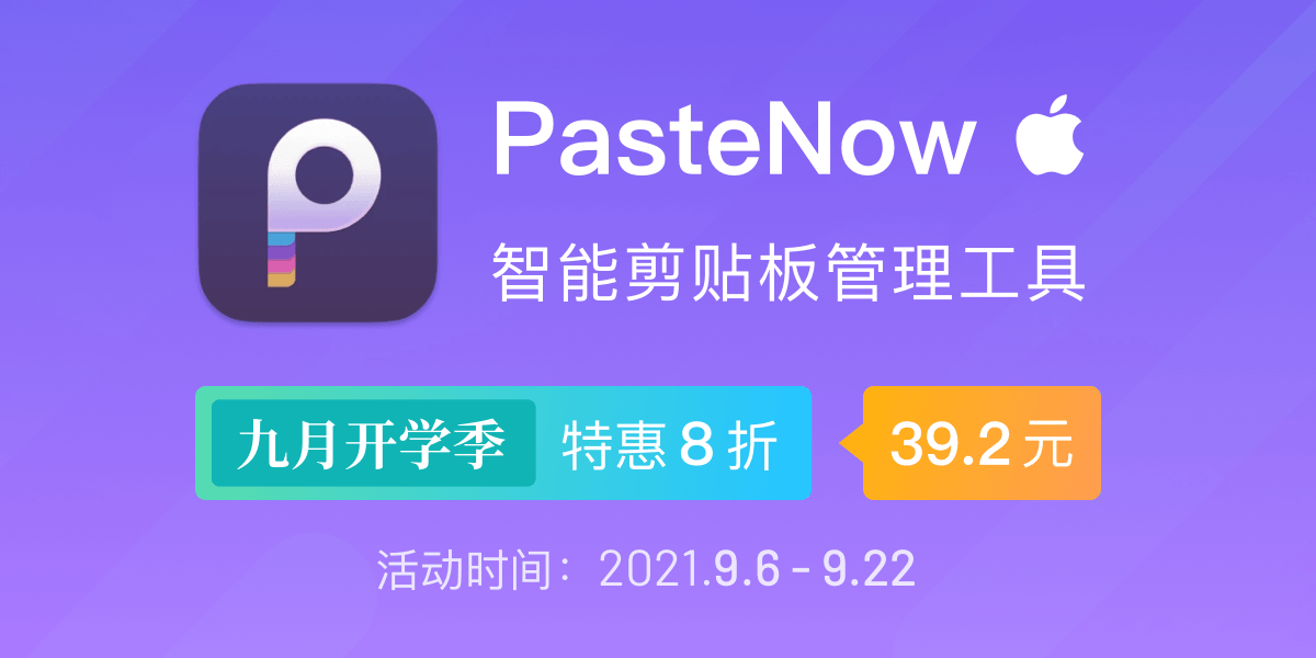 PasteNow-剪切板管理工具