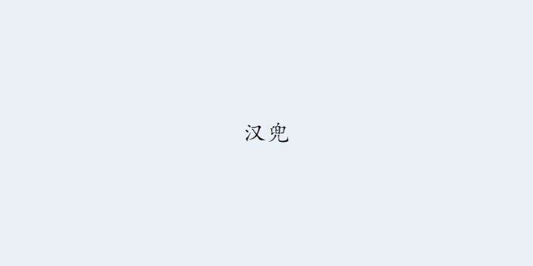 汉兜-汉字成语版wordle