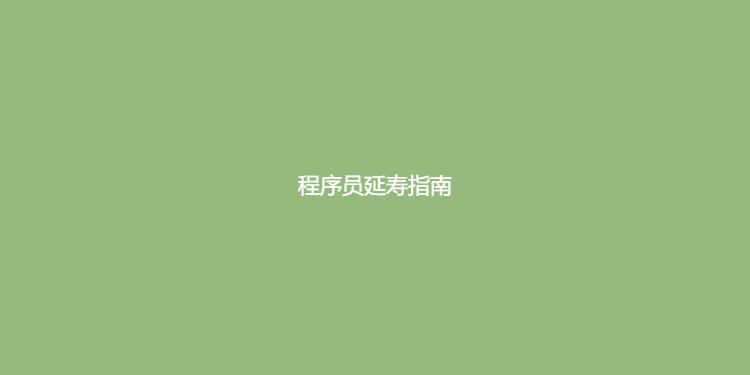 程序员延寿指南-养生保命指南