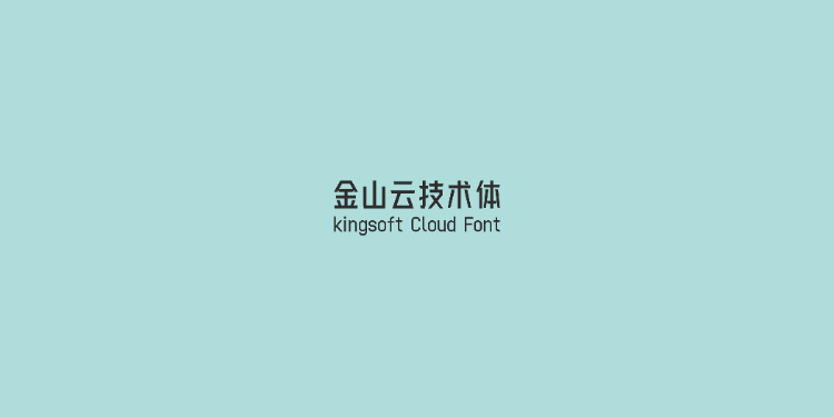 金山云技术体-免费可商用中文字体