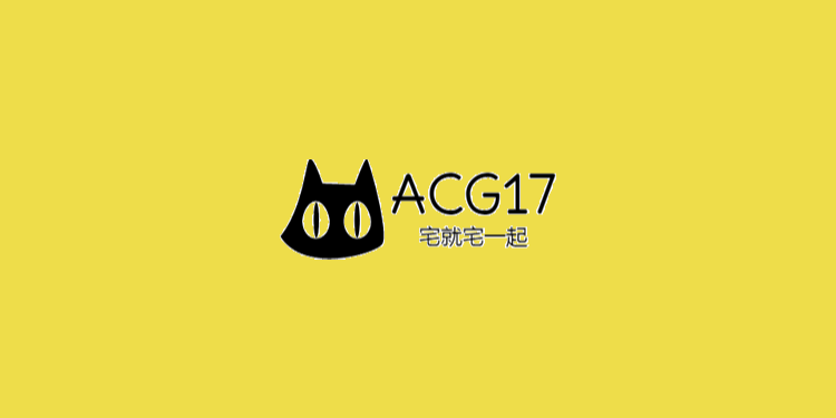 ACG17-宅就宅一起