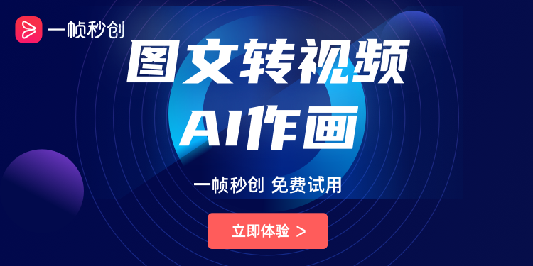 AIGC工具一帧秒创，在线图文转视频、AI数字人，一句话搞定AI生成视频