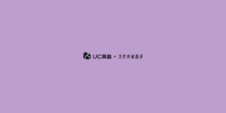 UC网盘-文件传输助手