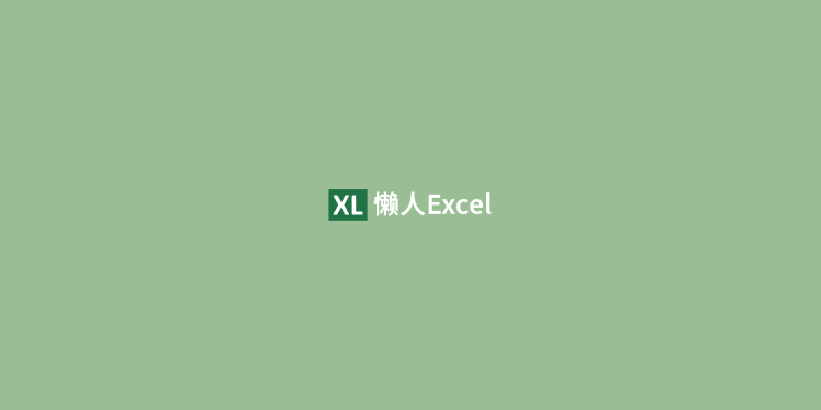懒人Excel-Excel操作技巧