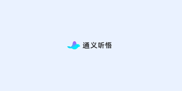 通义听悟-语音，音视频转文字工具