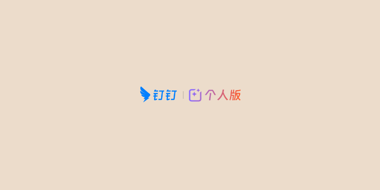 钉钉个人版-个人生产力工具