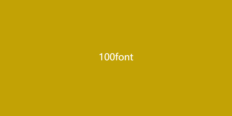 100font-免费商用字体大全