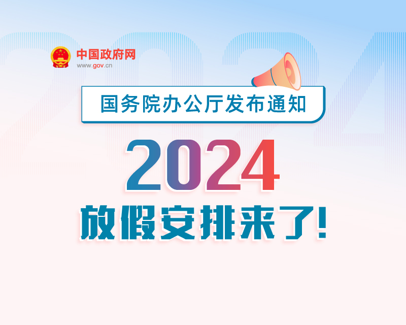 2024 年部分节假日安排公布：春节 2 月 10 日至 17 日放假调休，共 8 天