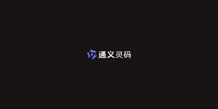 通义灵码-你的智能编码助手