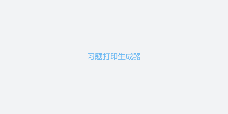 DaYin-习题打印生成器