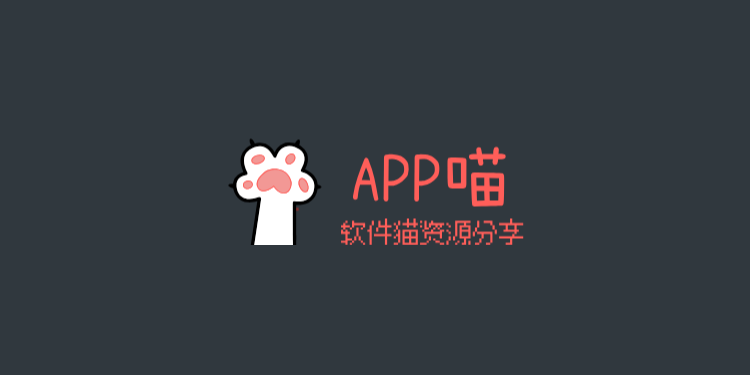 APP喵-优质软件资源分享网站