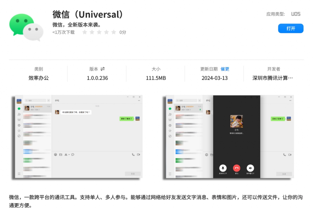 微信（Universal）UOS / 银河麒麟版全新升级：Linux 原生跨平台方案，现已开放下载