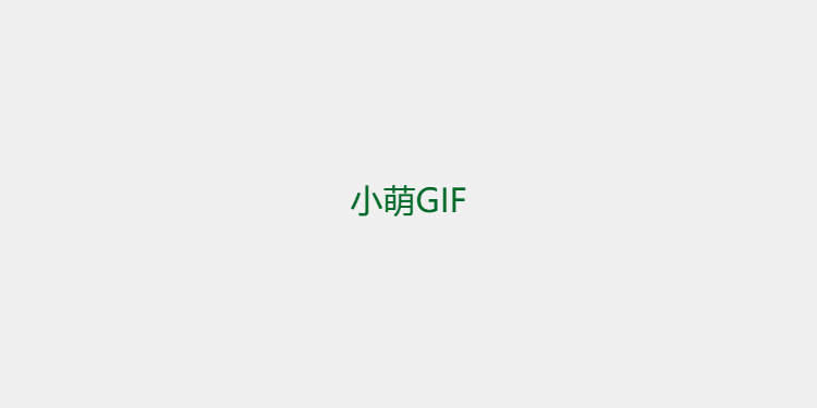 小萌GIF-Android 端视频转 GIF 工具