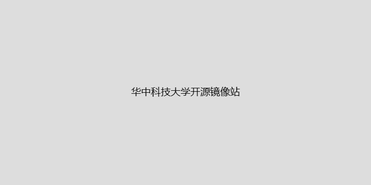 华中科技大学开源镜像站-软件快速下载